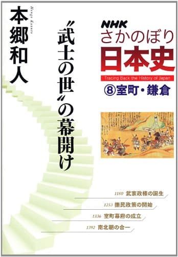 NHKさかのぼり日本史 8 (室町・鎌倉)