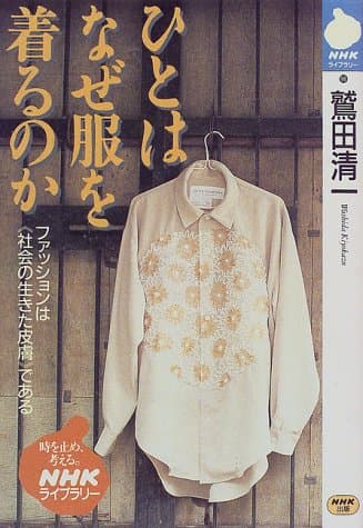 ひとはなぜ服を着るのか