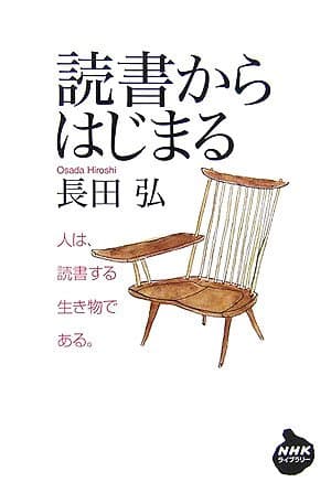 読書からはじまる