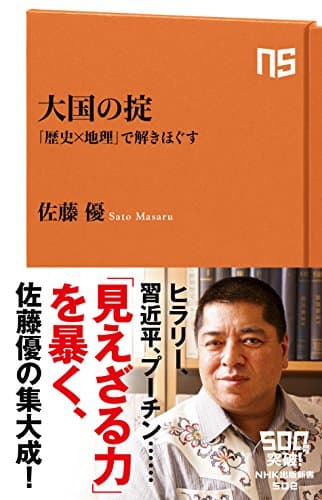 大国の掟 : 「歴史×地理」で解きほぐす