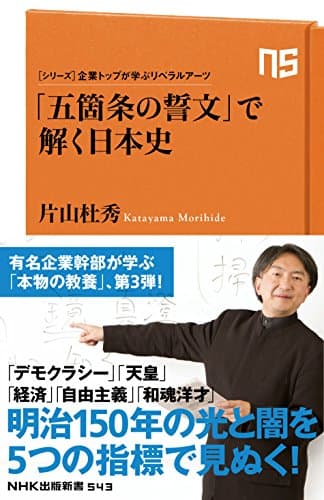 「五箇条の誓文」で解く日本史