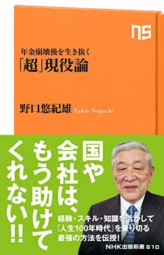 年金崩壊後を生き抜く「超」現役論