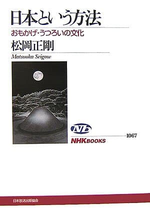日本という方法 : おもかげ・うつろいの文化