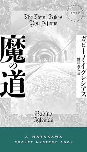 魔の道