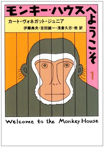 モンキー・ハウスへようこそ 1