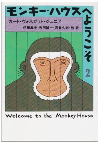 モンキー・ハウスへようこそ 2