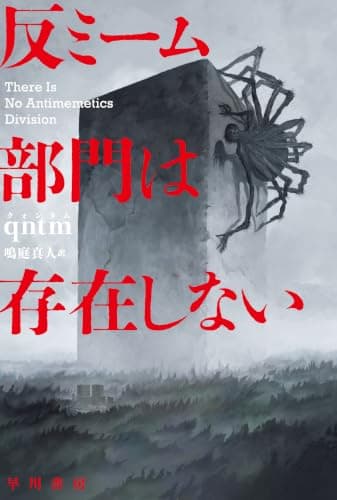 反ミーム部門は存在しない