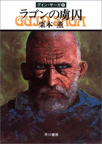 ラゴンの虜囚 : Guin saga4