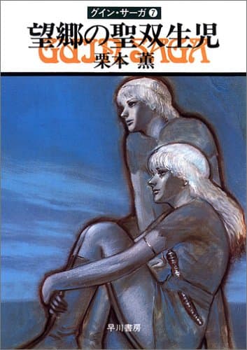 望郷の聖双生児 : グイン・サーガ 7