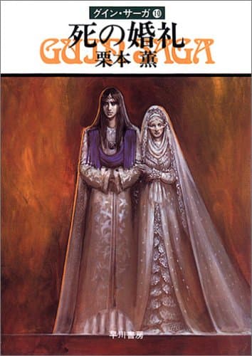 死の婚礼