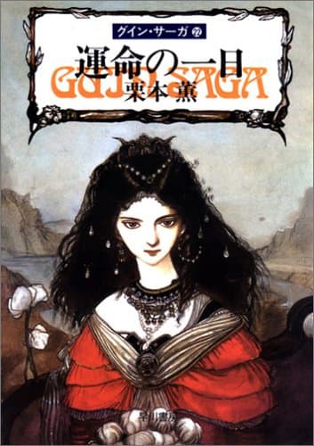 運命の一日 : グイン・サーガ22