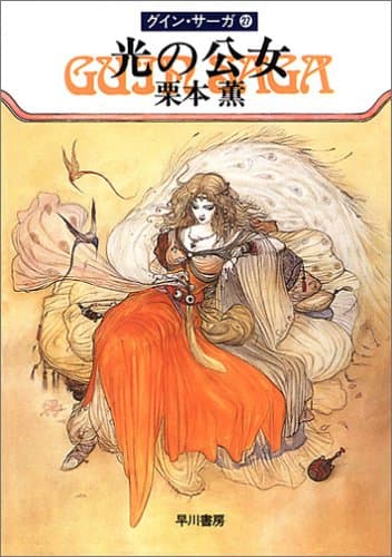 光の公女