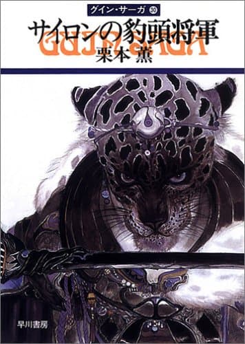 サイロンの豹頭将軍