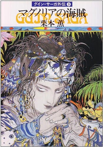 マグノリアの海賊 : グイン・サーガ外伝9