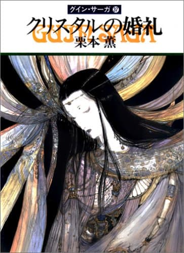 クリスタルの婚礼