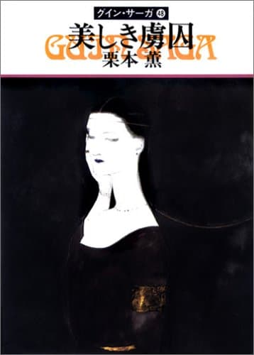 美しき虜囚