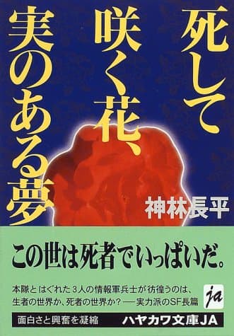 死して咲く花、実のある夢
