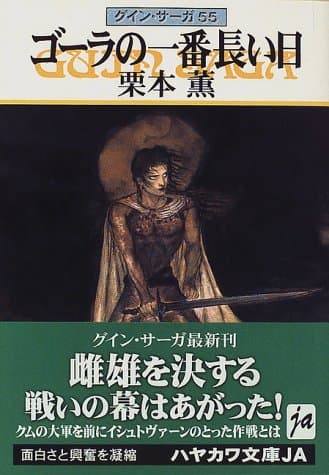 ゴーラの一番長い日