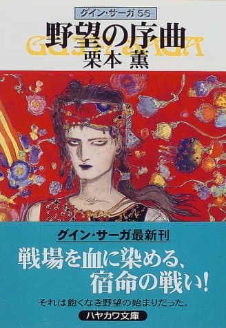 野望の序曲