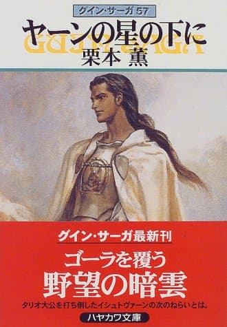 ヤーンの星の下に