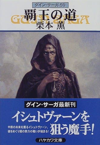 覇王の道