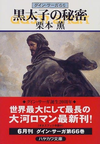 黒太子の秘密