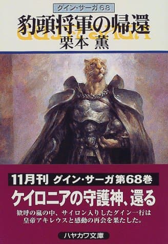 豹頭将軍の帰還
