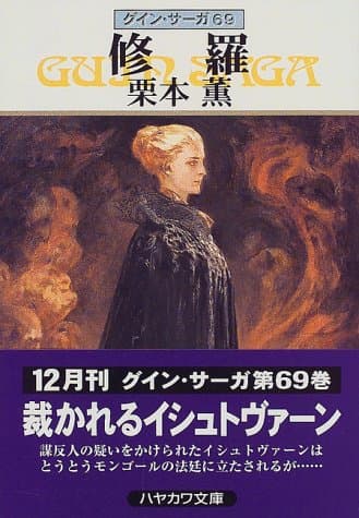 修羅
