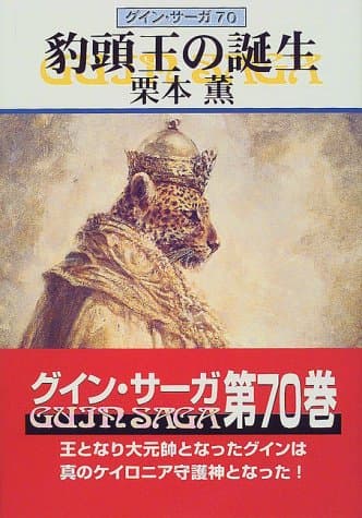 豹頭王の誕生