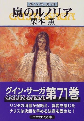 嵐のルノリア
