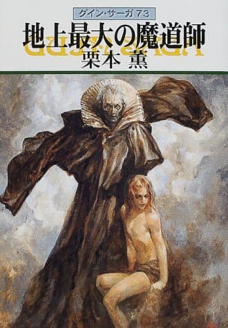 地上最大の魔道師