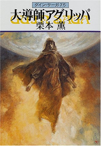 大導師アグリッパ