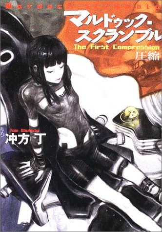 マルドゥック・スクランブル : the first compression-圧縮