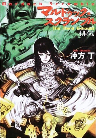 マルドゥック・スクランブル : the third exhaust-排気