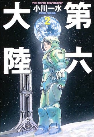 第六大陸 2
