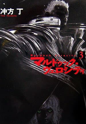 マルドゥック・ヴェロシティ 3
