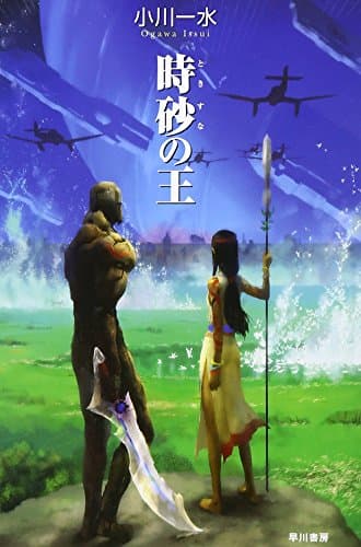 時砂の王
