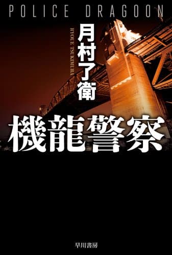機龍警察