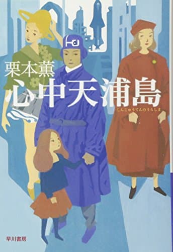 心中天浦島