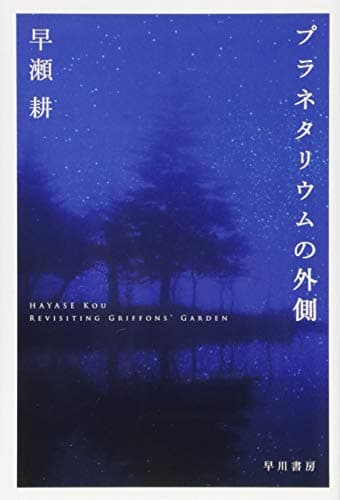 プラネタリウムの外側