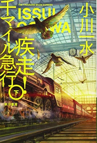 疾走!千マイル急行. 下