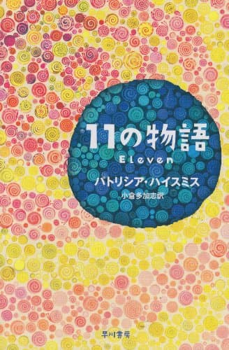 11の物語