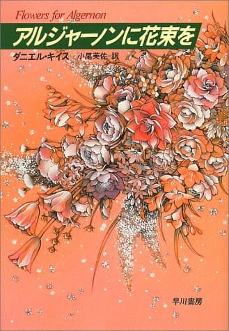アルジャーノンに花束を
