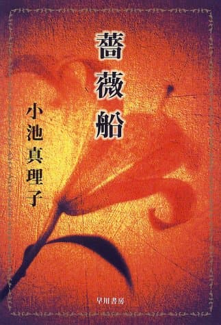 薔薇船