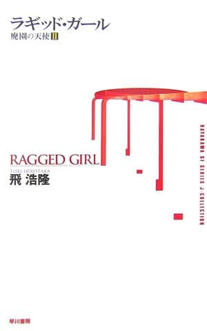 ラギッド・ガール