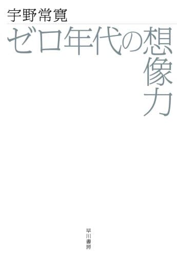ゼロ年代の想像力