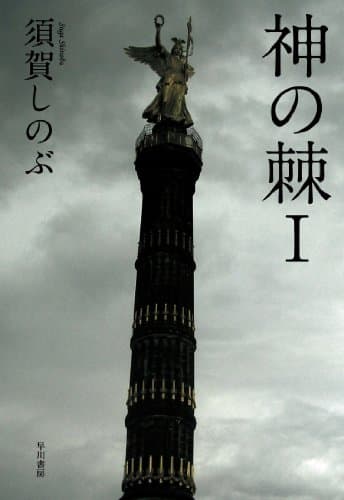 神の棘 1