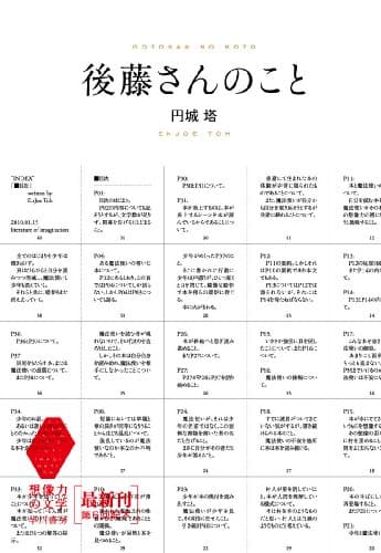 後藤さんのこと