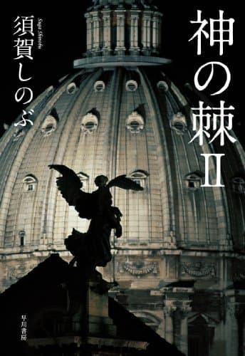 神の棘. 2