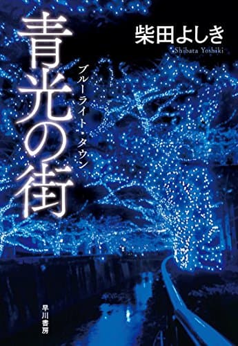 青光の街(ブルーライト・タウン)
